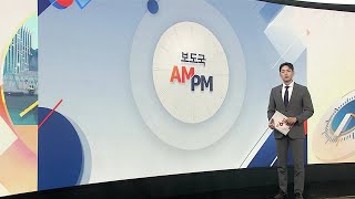 [보도국 AM-PM] 고유가 지원금 오늘부터 1차 지급…최대 60만원 外 / 연합뉴스TV (YonhapnewsTV)