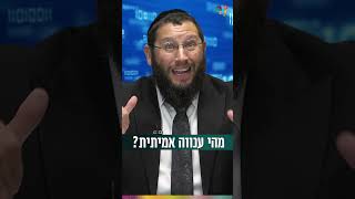 מהי ענווה אמיתית? (הרב אייל אונגר) - התמונה מוצגת ישירות מתוך אתר האינטרנט יוטיוב. זכויות היוצרים בתמונה שייכות ליוצרה. קישור קרדיט למקור התוכן נמצא בתוך דף הסרטון