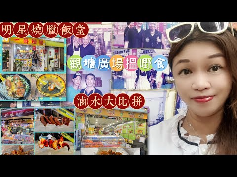 Gigi同你去香港 - 觀塘｜Ep55 |觀塘廣場｜一個燒臘｜好味小食店｜青蛙仔滷水店