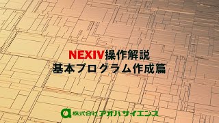NEXIV操作解説【基本プログラム作成篇】