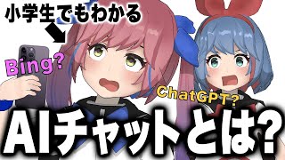 Bing、ChatGPTって何？小学生にもわかる解説動画！