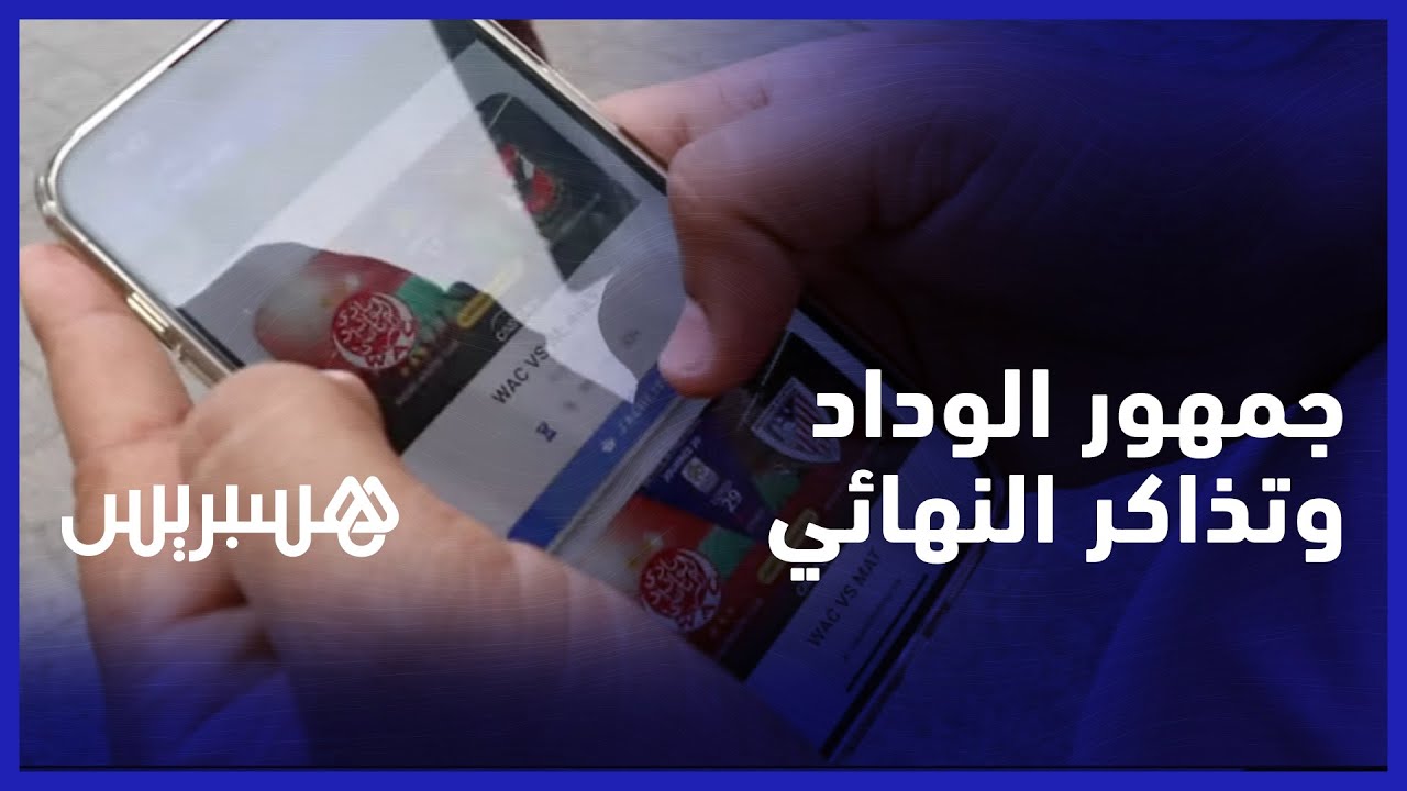 تذاكر إياب نهائي عصبة الأبطال.. جمهور الوداد يشكو سوء تدبير "كازا ايفنت" وانتشار السوق السوداء thumbnail