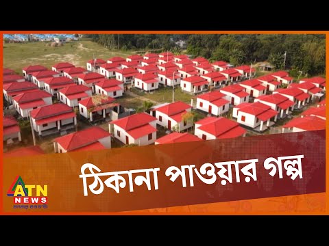 যেভাবে বদলে গেল পাবনার গৃহহীন মানুষের জীবন | Pabna PM Shelter Project | ATN News