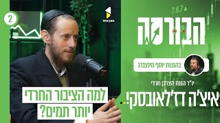הבורסה | עם איצ'ה דז'אלובסקי | הפורום להגנת הצרכן החרדי | פרק 2