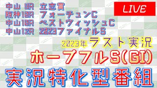 中山12R 2023 ファイナルS 実況ライブ配信│中山9R│阪神10R│中山10R│ホープフルS(GI)