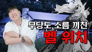 [무당이 분석하는 미스테리 괴담] 무당이 분석하다 소름 끼친 벨 위치의 정체는 과연 무엇일까 #미스테리 #괴담 #무당