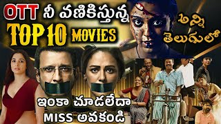 Best Recent OTT Movies Telugu | 2023 Telugu ott movies | New ott releases telugu | Best Webseries