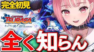 【キャプテン翼 】完全初見プレイ！サッカールールも知らないVtuberの実況【VTuberあしゅりー】