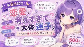 【恋愛相談】恋愛、考えすぎて大体迷子。返信3時間＝脈なしですか？｜碧海るな #るな時間