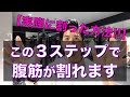 【腹筋を割る3つの秘密】具体的な理由と効果的な2つのトレーニング種目紹介!