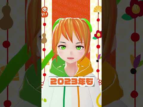 デジタルゲーム学科 【2022年年末のご挨拶】初日乃ういver #shorts