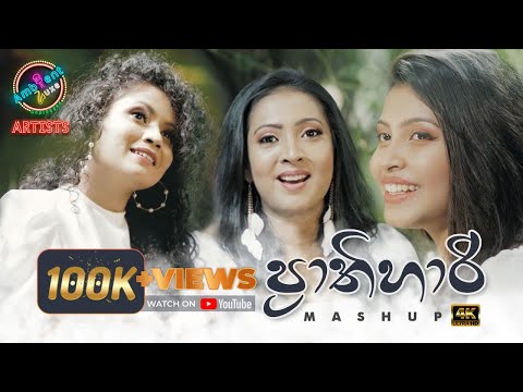 Prathihari Mashup | Ambient Luxe Artist| Sanda Eliya, Sililara Sitha Nayana & Prathihari