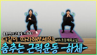 초등 체육교실 시즌2 - 37화 춤추는 근력운동(하체)