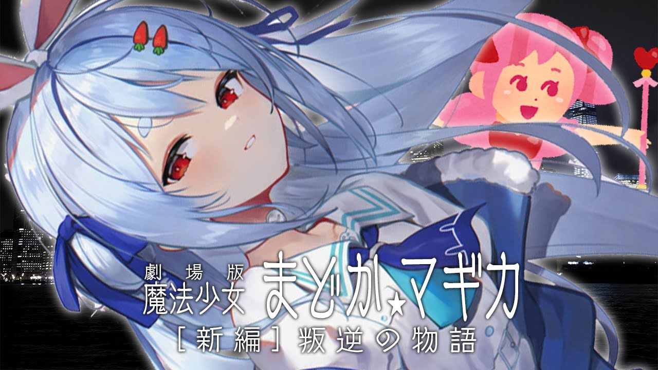 【メンバー限定】まどマギの映画観ようと思ったけど声枯れちゃって中止【ホロライブ/兎田ぺこら】