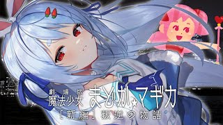 兎田ぺこら - 【メンバー限定】まどマギの映画観ようと思ったけど声枯れちゃって中止【ホロライブ/兎田ぺこら】