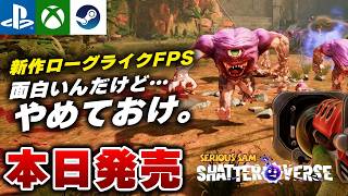 【本日発売】新作ローグライクFPSを遊んでみた結果【シリアスサム：シャッターバース / Serious Sam: Shatterverse】【PS5/Xbox/Steam】