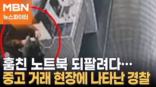훔친 노트북 중고 거래하려다…구매자 위장한 경찰에 딱 걸렸다! - 뉴스파이터