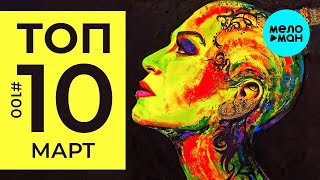 10 Новых песен 2020 - Горячие музыкальные новинки #100