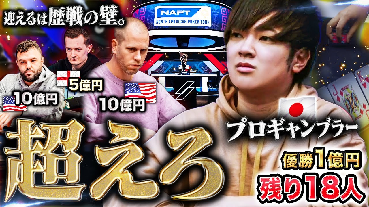 1億円はもはや目の前。プロギャンブラーが歴戦の猛者が残る世界大会4日目に進出。レジェンド達を、今こそ超えよ・・・！！【NAPTラスベガス2024 #4】