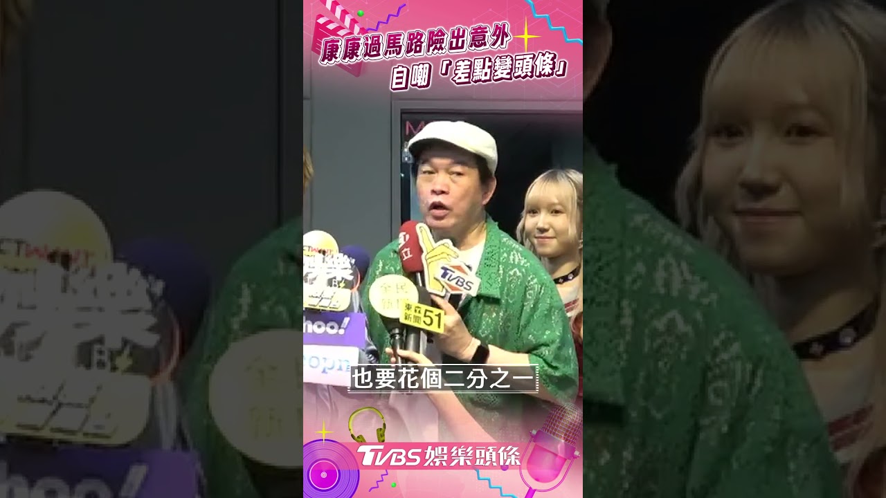 影音/康康過馬路險出意外! 笑喊「差點變頭條」:財產變遺產
