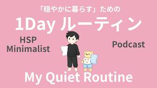 【ラジオ】ミニマリスト｜ルーティン｜穏やかに暮らす「7つの習慣」。