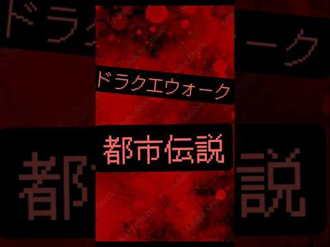 「ドラクエウォークの都市伝説！誰かがいるって本当？」