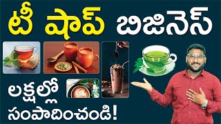 Tea Franchise in Telugu - How to Start a Tea Franchise Business | Tea World | Kowshik Maridi
