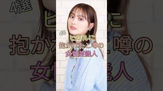 ヒカルに抱かれたと噂の女性芸能人4選 #内田理央 #松村沙友理 #門りょう
