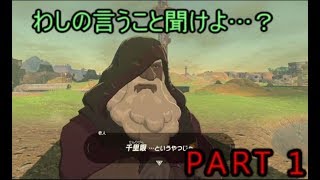 「…”新たなる冒険が今、始まる”。…」【ゼルダの伝説ブレスオブザワイルド実況プレイPART 1】