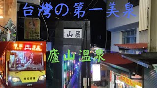 台灣の第一美泉-廬山溫泉旅遊介紹。廬山現在怎麼樣了?公車上還看到耖美的風景!要怎麼過去，公車班次少得可憐?超便宜?霧社沒有霧社事件遺址?搭著公車去旅行EP.3