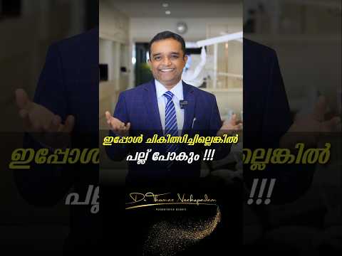 ഇപ്പോൾ ചികിത്സിച്ചില്ലെങ്കിൽ പല്ല് പോകും! #dentalvideos #dentalclinic #smiledesigndental #dentist