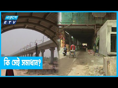 মেট্রোরেলে উঠা-নামার রাস্তা নির্মাণে জটিলতার সমাধান মিলেছে