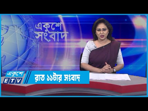 11 PM News || রাত ১১টার সংবাদ || 29 March 2022 || ETV News