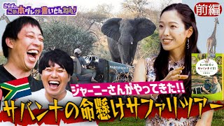 《前編》 【クレイジー】南アフリカ公認サファリガイドが語るサバンナの魅力！