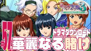 【実況プレイ】サクラ大戦３ 〜巴里は燃えているか〜 #57『華麗なる賭け』ドラマダウンロード