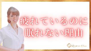 疲れてるのに眠れない人は自律神経の乱れが原因
