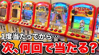 【驚愕!!】最高枚数を当てた後､次に当てるまで何回かかるのか！？【メダルゲーム】