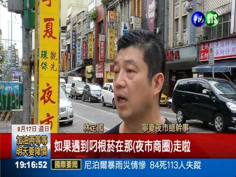 全台首例! 寧夏夜市10月起禁菸