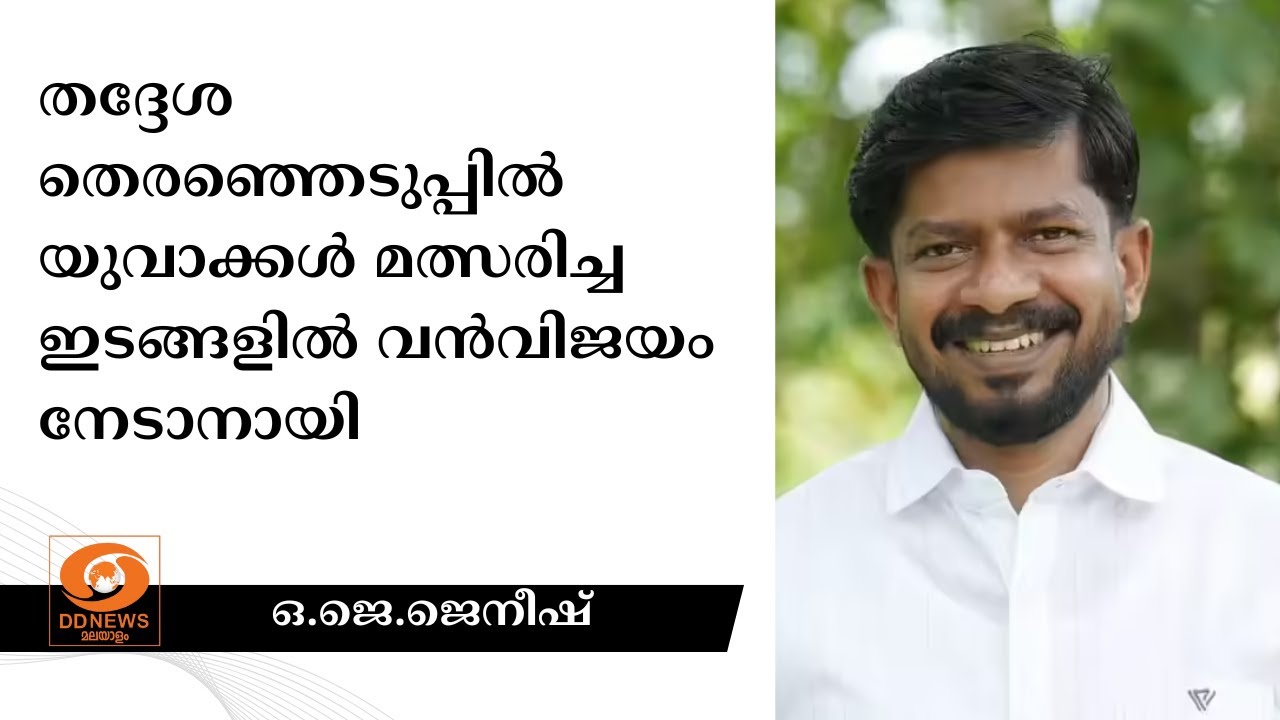 തദ്ദേശ തെരഞ്ഞെടുപ്പിൽ യുവാക്കൾ മത്സരിച്ച ഇടങ്ങളിൽ 