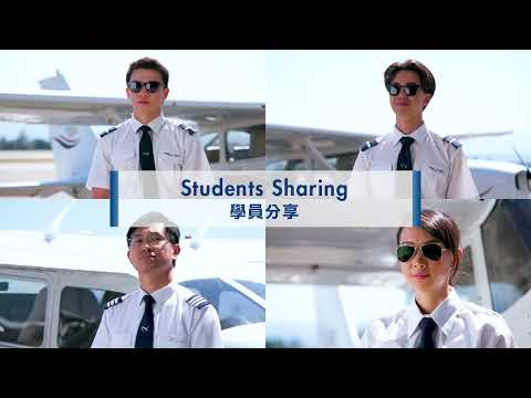 《見習機師培訓課程》學員分享 Cadet Pilot Programme – Students sharing