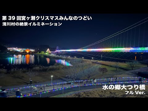 第３９回宮ヶ瀬クリスマスみんなのつどい　水の郷大つり橋　フルVer.