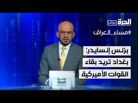 فيديو | بزنس إنسايدر: بغداد ترغب في بقاء القوات الأميركية