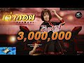 เต่างอย จินตหรา พูนลาภ Jintara Poonlarp I Tao Ngoi OfficialL