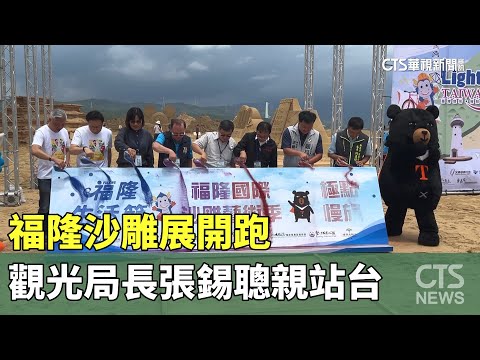 福隆沙雕展開跑　觀光局長張錫聰親站台