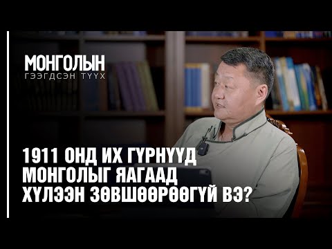 N9: 1911 онд их гүрнүүд Монголыг яагаад хүлээн зөвшөөрөөгүй вэ? /MONGOLIIN GEEGDSEN TUUKH/