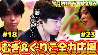 【クラロワ】7月CRL予選TOP16！！ポイント的に絶対に勝ち進みたいむぎ＆ぐりこを全力応援！！