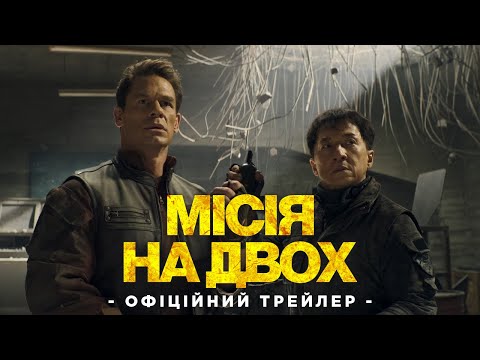 Джекі Чан та Джон Сіна | МІСІЯ НА ДВОХ | Офіційний трейлер | У кіно влітку 2023