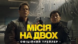 Джекі Чан та Джон Сіна | МІСІЯ НА ДВОХ | Офіційний трейлер | У кіно влітку 2023