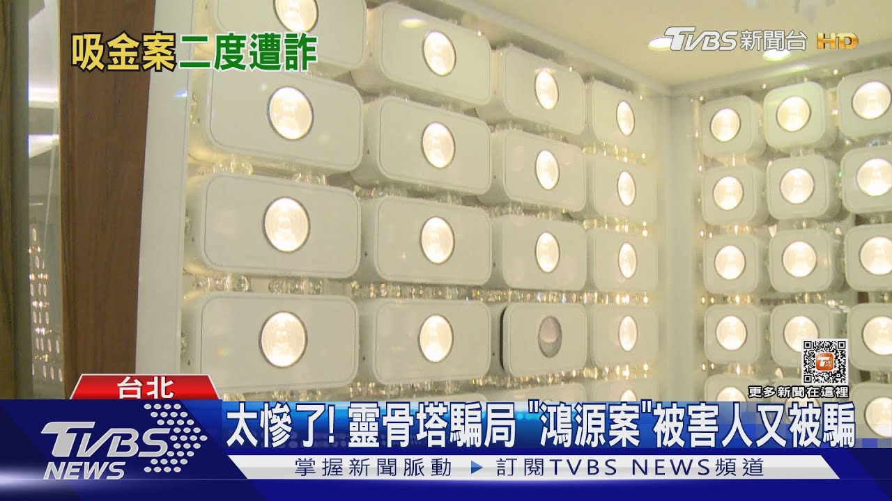 太慘了！靈骨塔騙局　「鴻源案」被害人又被騙