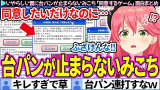 【面白まとめ】いやらしい罠に台パンが止まらないみこち「同意するゲーム」ここすき総集編【さくらみこ/ホロライブ切り抜き】